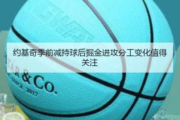 约基奇季前减持球后掘金进攻分工变化值得关注